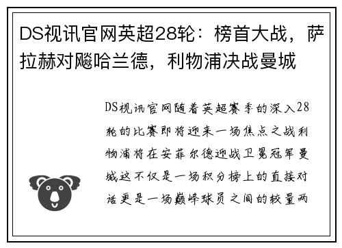 DS视讯官网英超28轮：榜首大战，萨拉赫对飚哈兰德，利物浦决战曼城