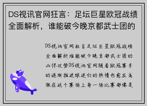 DS视讯官网狂言：足坛巨星欧冠战绩全面解析，谁能破今晚京都武士团的凶悍攻势？ - 副本