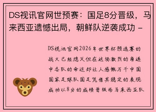 DS视讯官网世预赛：国足8分晋级，马来西亚遗憾出局，朝鲜队逆袭成功 - 副本