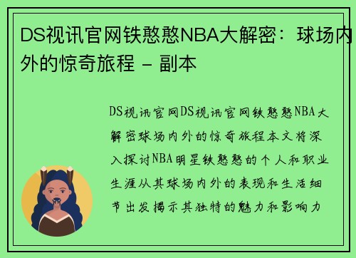 DS视讯官网铁憨憨NBA大解密：球场内外的惊奇旅程 - 副本