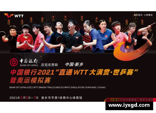 DS视讯官网WTT大满贯与常规挑战赛的区别及WTT系列赛事全解析