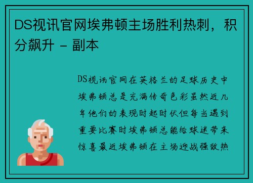 DS视讯官网埃弗顿主场胜利热刺，积分飙升 - 副本