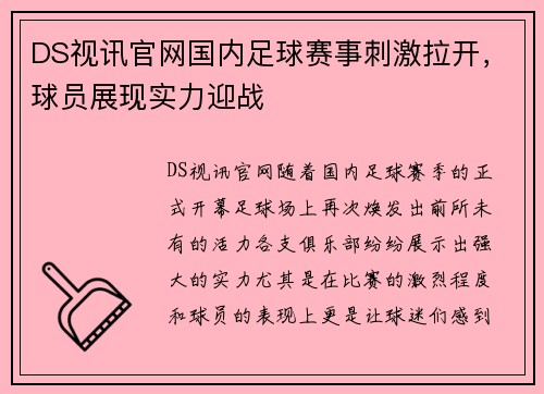 DS视讯官网国内足球赛事刺激拉开，球员展现实力迎战