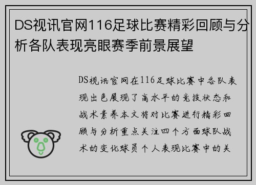 DS视讯官网116足球比赛精彩回顾与分析各队表现亮眼赛季前景展望