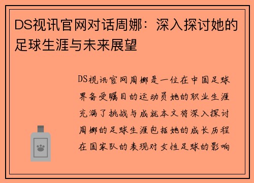 DS视讯官网对话周娜：深入探讨她的足球生涯与未来展望