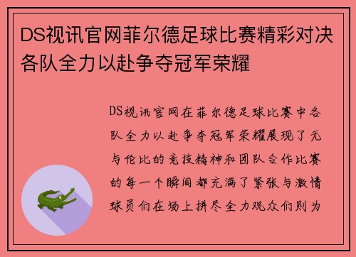 DS视讯官网菲尔德足球比赛精彩对决各队全力以赴争夺冠军荣耀