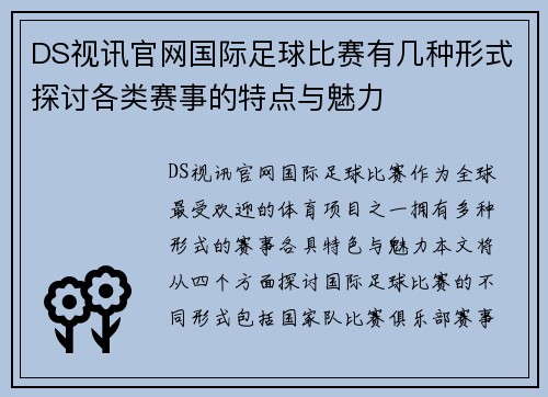 DS视讯官网国际足球比赛有几种形式探讨各类赛事的特点与魅力