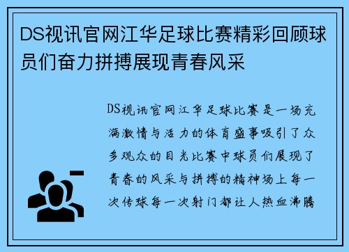 DS视讯官网江华足球比赛精彩回顾球员们奋力拼搏展现青春风采