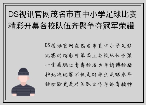 DS视讯官网茂名市直中小学足球比赛精彩开幕各校队伍齐聚争夺冠军荣耀