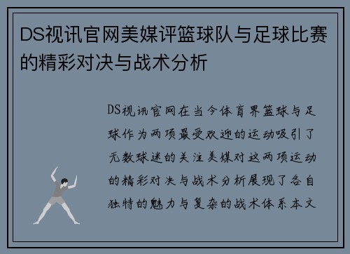DS视讯官网美媒评篮球队与足球比赛的精彩对决与战术分析