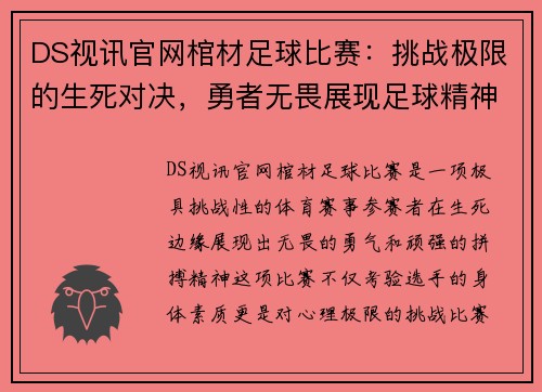 DS视讯官网棺材足球比赛：挑战极限的生死对决，勇者无畏展现足球精神