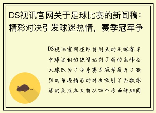 DS视讯官网关于足球比赛的新闻稿：精彩对决引发球迷热情，赛季冠军争夺战即将开启