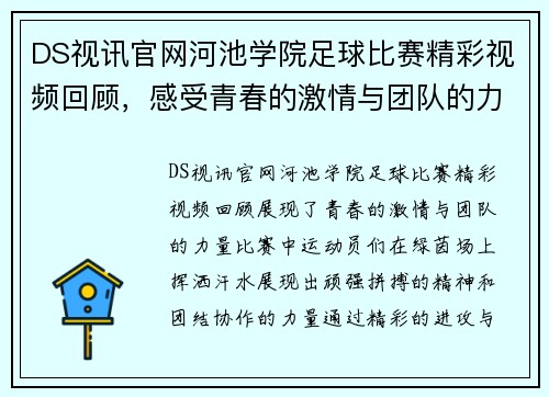 DS视讯官网河池学院足球比赛精彩视频回顾，感受青春的激情与团队的力量