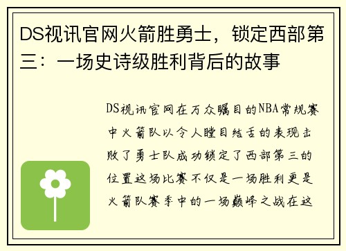 DS视讯官网火箭胜勇士，锁定西部第三：一场史诗级胜利背后的故事