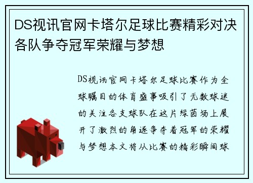 DS视讯官网卡塔尔足球比赛精彩对决各队争夺冠军荣耀与梦想