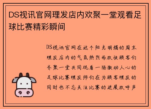 DS视讯官网理发店内欢聚一堂观看足球比赛精彩瞬间