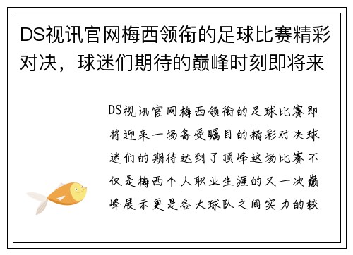 DS视讯官网梅西领衔的足球比赛精彩对决，球迷们期待的巅峰时刻即将来临