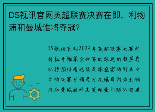 DS视讯官网英超联赛决赛在即，利物浦和曼城谁将夺冠？