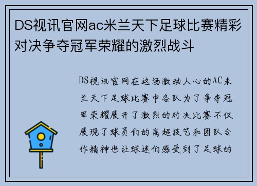 DS视讯官网ac米兰天下足球比赛精彩对决争夺冠军荣耀的激烈战斗