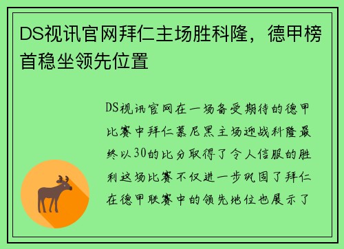 DS视讯官网拜仁主场胜科隆，德甲榜首稳坐领先位置