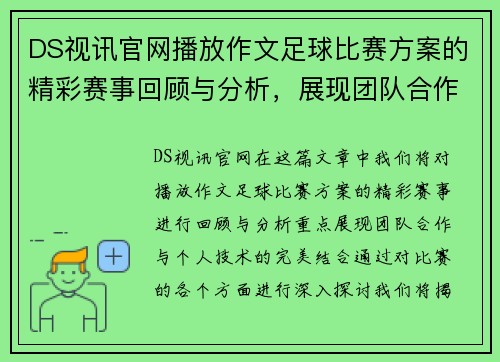DS视讯官网播放作文足球比赛方案的精彩赛事回顾与分析，展现团队合作与个人技术的完美结合