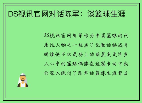DS视讯官网对话陈军：谈篮球生涯