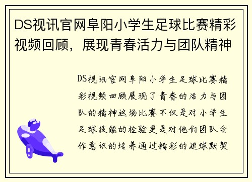 DS视讯官网阜阳小学生足球比赛精彩视频回顾，展现青春活力与团队精神