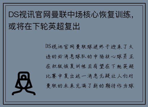 DS视讯官网曼联中场核心恢复训练，或将在下轮英超复出