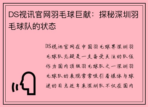DS视讯官网羽毛球巨献：探秘深圳羽毛球队的状态