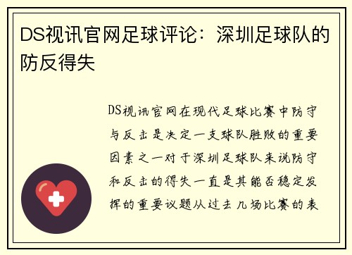 DS视讯官网足球评论：深圳足球队的防反得失