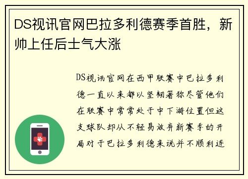 DS视讯官网巴拉多利德赛季首胜，新帅上任后士气大涨
