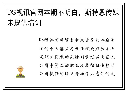 DS视讯官网本期不明白，斯特恩传媒未提供培训