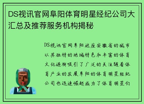 DS视讯官网阜阳体育明星经纪公司大汇总及推荐服务机构揭秘