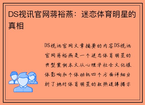 DS视讯官网蒋裕燕：迷恋体育明星的真相