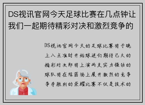 DS视讯官网今天足球比赛在几点钟让我们一起期待精彩对决和激烈竞争的时刻