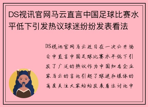 DS视讯官网马云直言中国足球比赛水平低下引发热议球迷纷纷发表看法