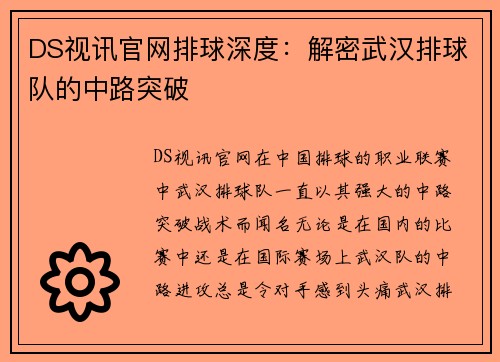 DS视讯官网排球深度：解密武汉排球队的中路突破