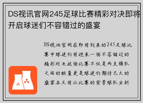 DS视讯官网245足球比赛精彩对决即将开启球迷们不容错过的盛宴