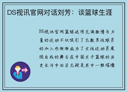 DS视讯官网对话刘芳：谈篮球生涯