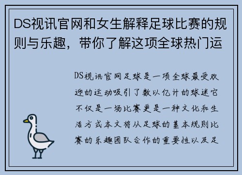 DS视讯官网和女生解释足球比赛的规则与乐趣，带你了解这项全球热门运动