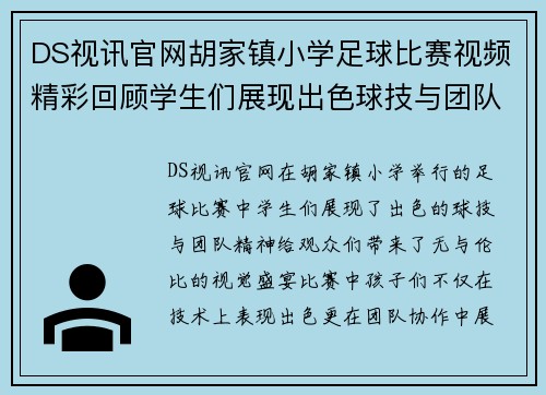 DS视讯官网胡家镇小学足球比赛视频精彩回顾学生们展现出色球技与团队精神