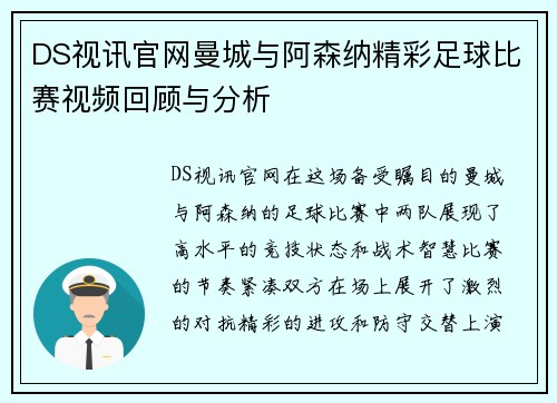 DS视讯官网曼城与阿森纳精彩足球比赛视频回顾与分析