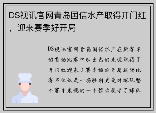 DS视讯官网青岛国信水产取得开门红，迎来赛季好开局