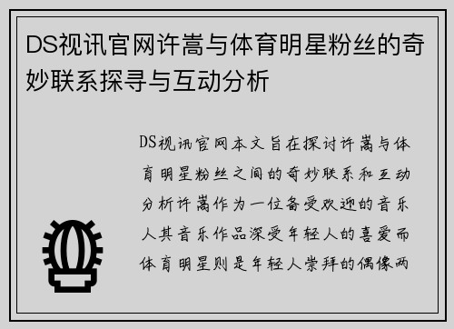 DS视讯官网许嵩与体育明星粉丝的奇妙联系探寻与互动分析