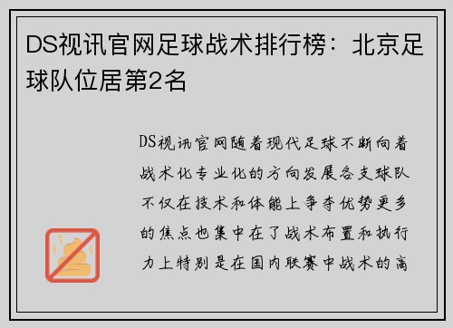 DS视讯官网足球战术排行榜：北京足球队位居第2名