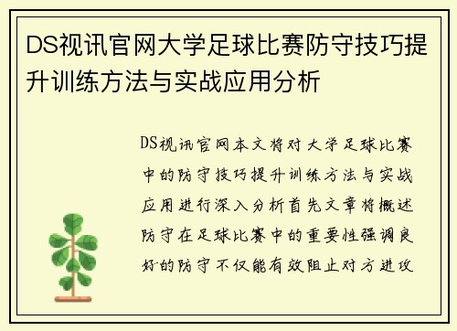 DS视讯官网大学足球比赛防守技巧提升训练方法与实战应用分析