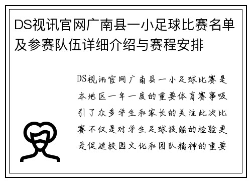 DS视讯官网广南县一小足球比赛名单及参赛队伍详细介绍与赛程安排
