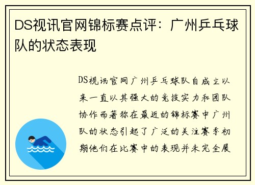 DS视讯官网锦标赛点评：广州乒乓球队的状态表现