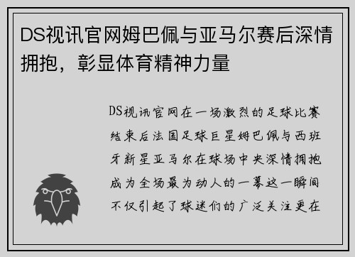 DS视讯官网姆巴佩与亚马尔赛后深情拥抱，彰显体育精神力量