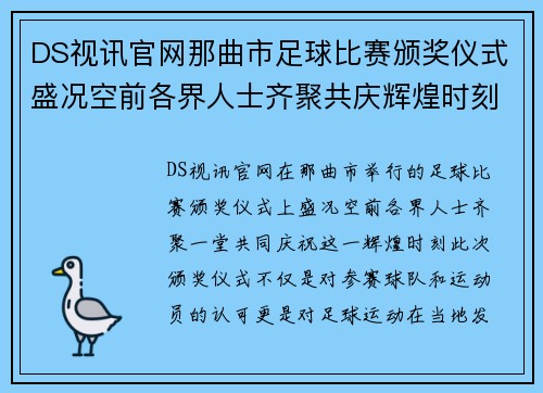 DS视讯官网那曲市足球比赛颁奖仪式盛况空前各界人士齐聚共庆辉煌时刻